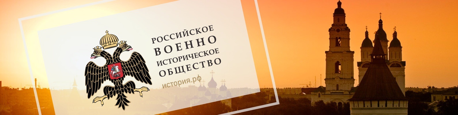 Российское военно историческое общество