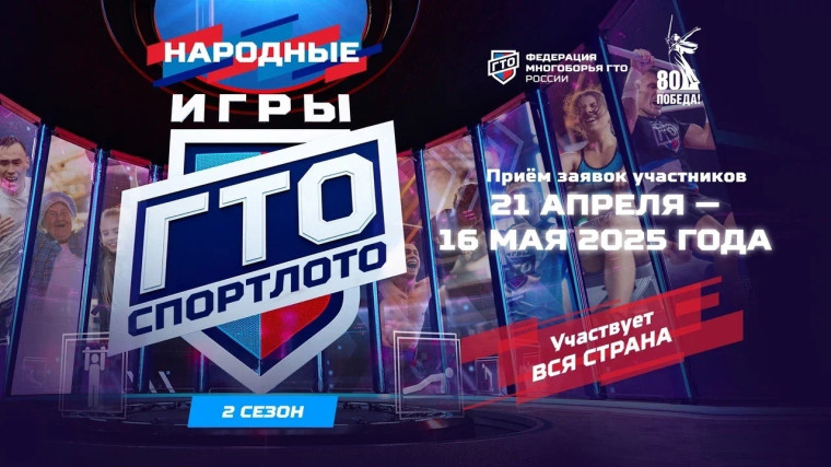 «Народные Игры ГТО Спортлото».